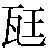 氵弱|尩弱／尫弱（おうじゃく）とは？ 意味・読み方・使い方をわか。